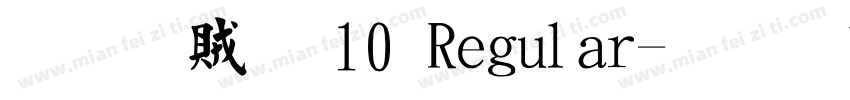 凝書體 10 Regular字体转换